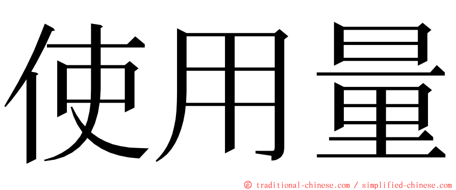 使用量 ming font