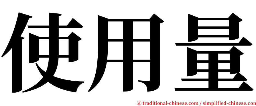 使用量 serif font