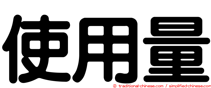 使用量