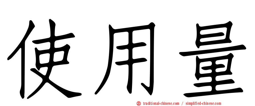 使用量
