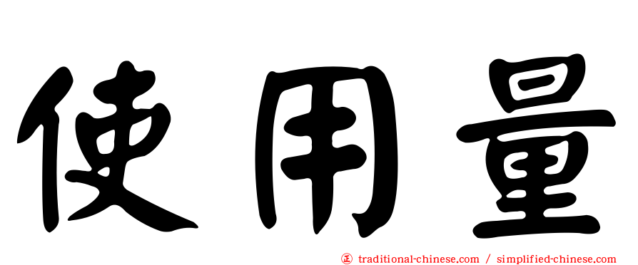使用量