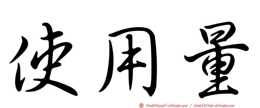 使用量