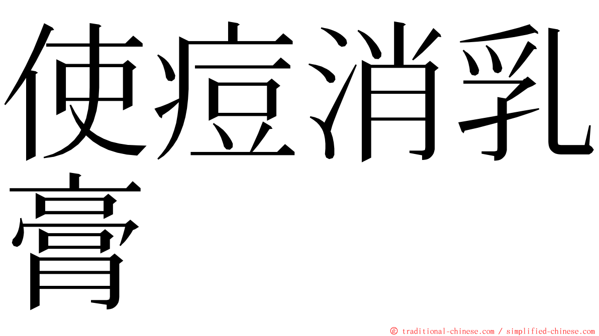 使痘消乳膏 ming font