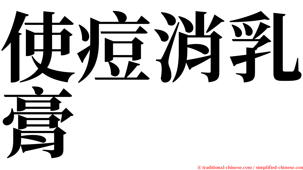 使痘消乳膏 serif font