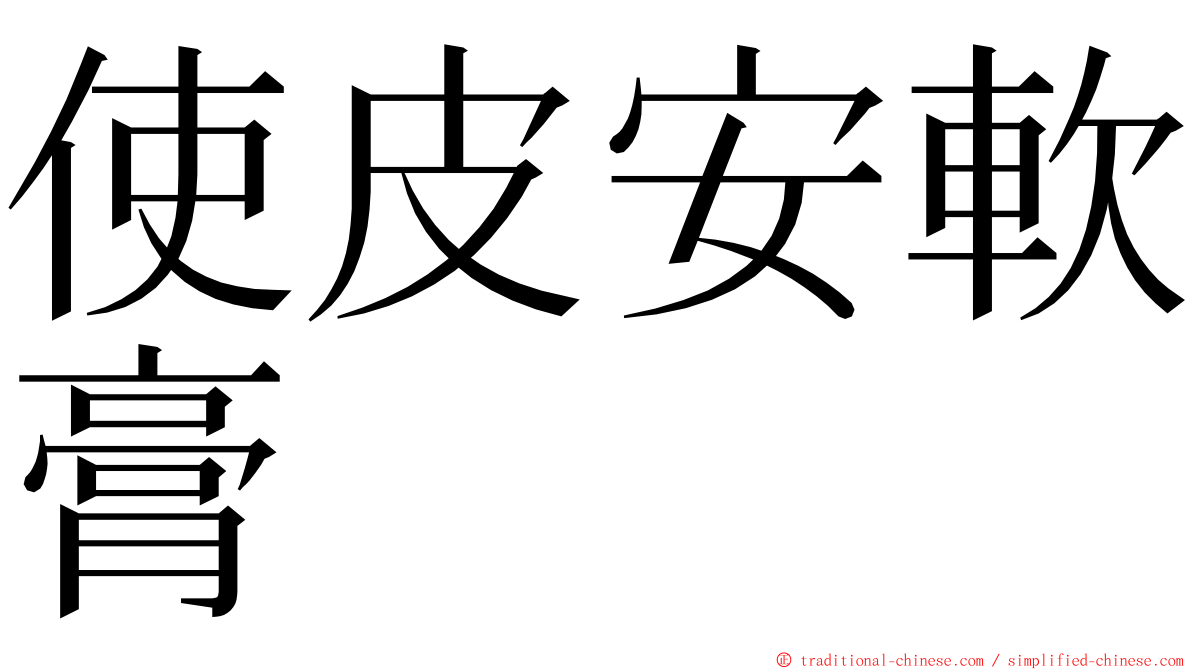 使皮安軟膏 ming font