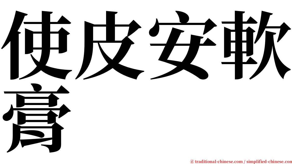 使皮安軟膏 serif font