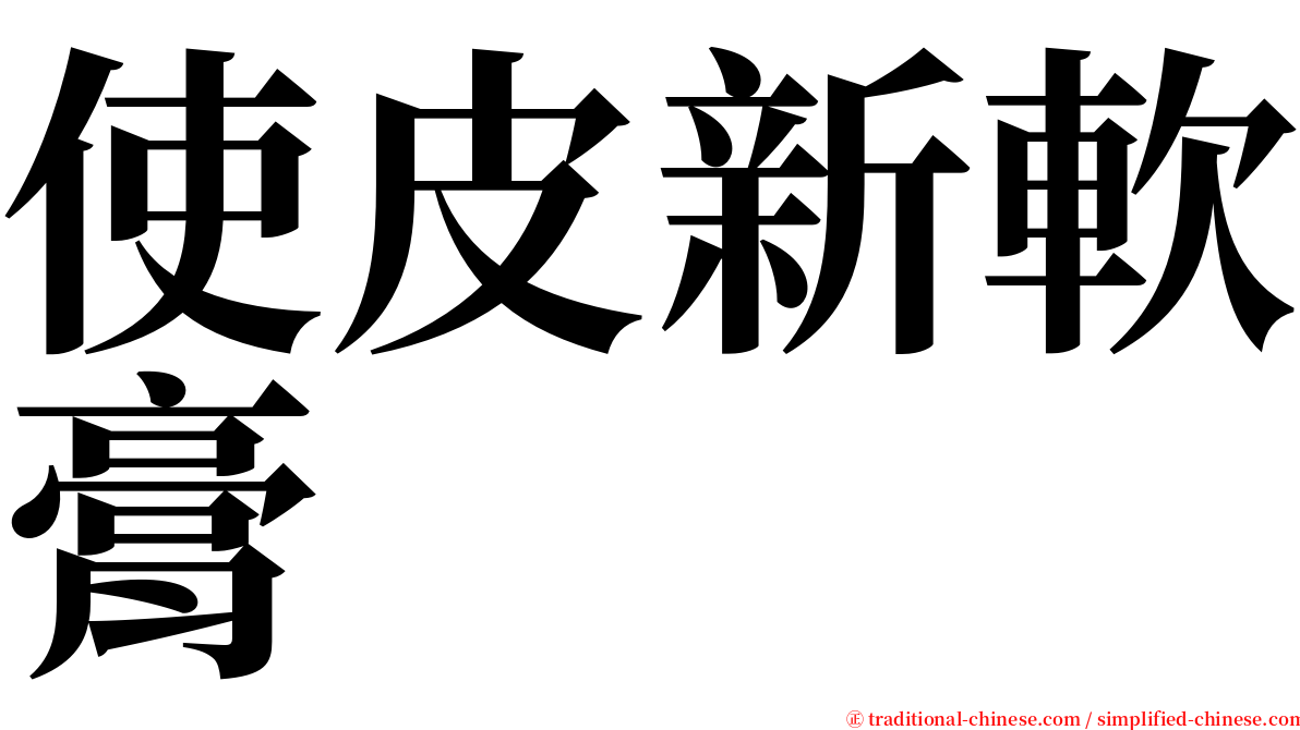 使皮新軟膏 serif font