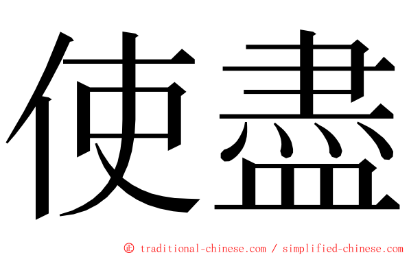 使盡 ming font