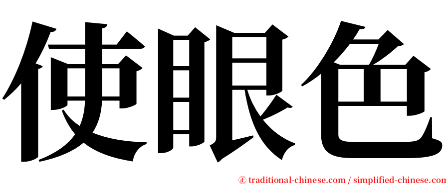 使眼色 serif font