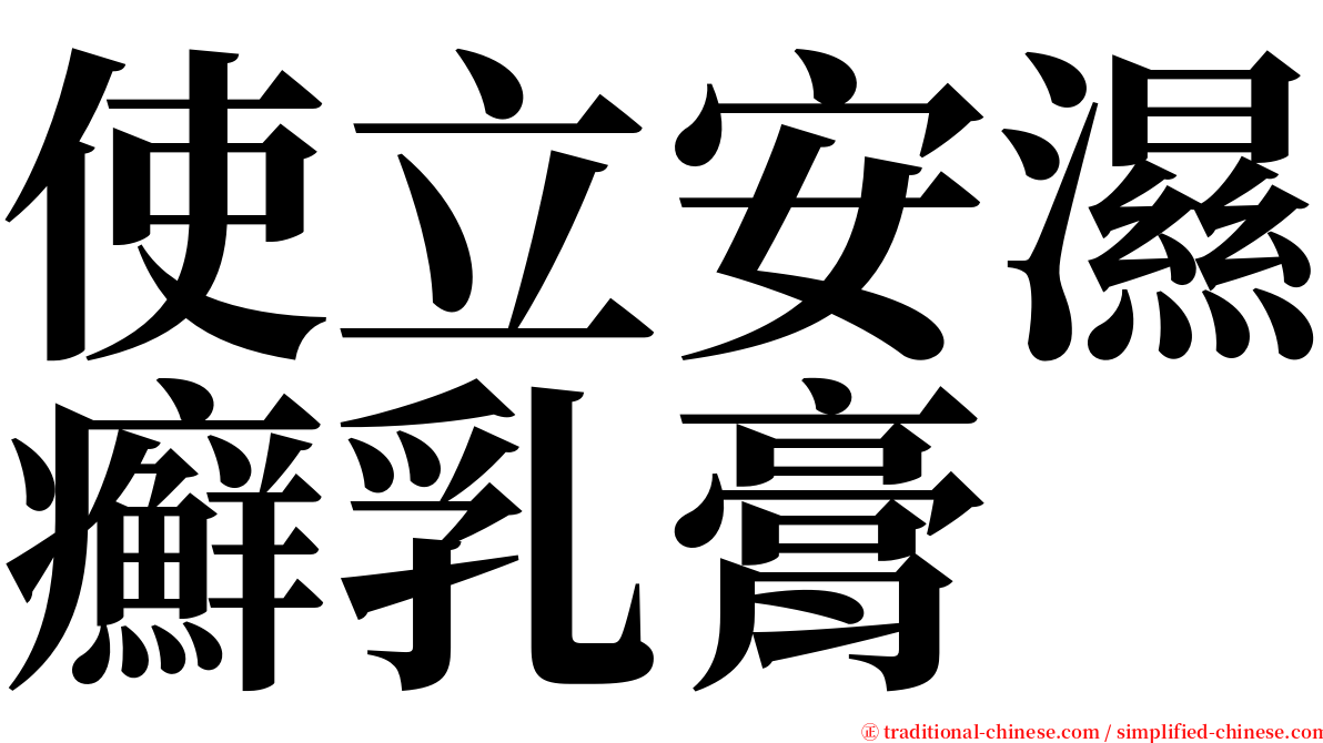 使立安濕癬乳膏 serif font