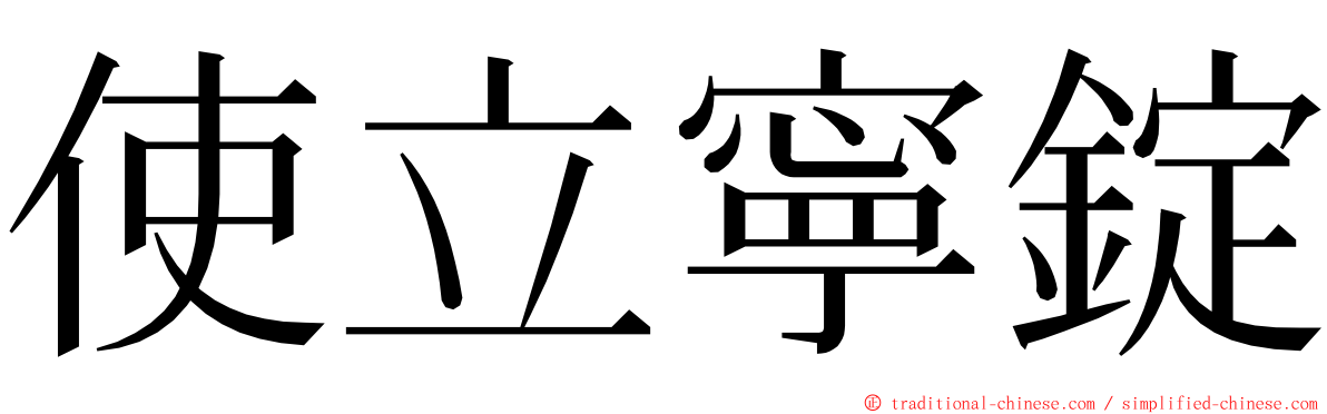 使立寧錠 ming font