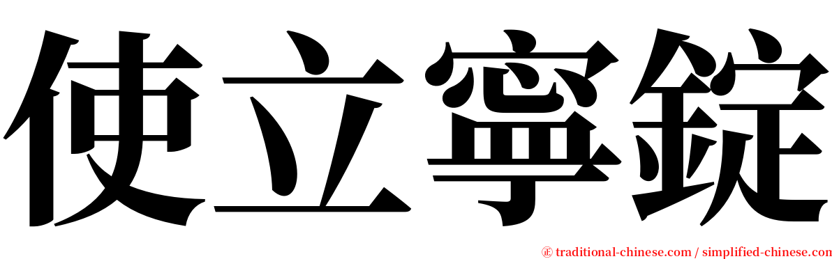 使立寧錠 serif font