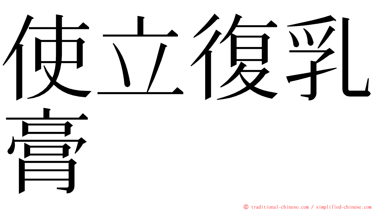 使立復乳膏 ming font