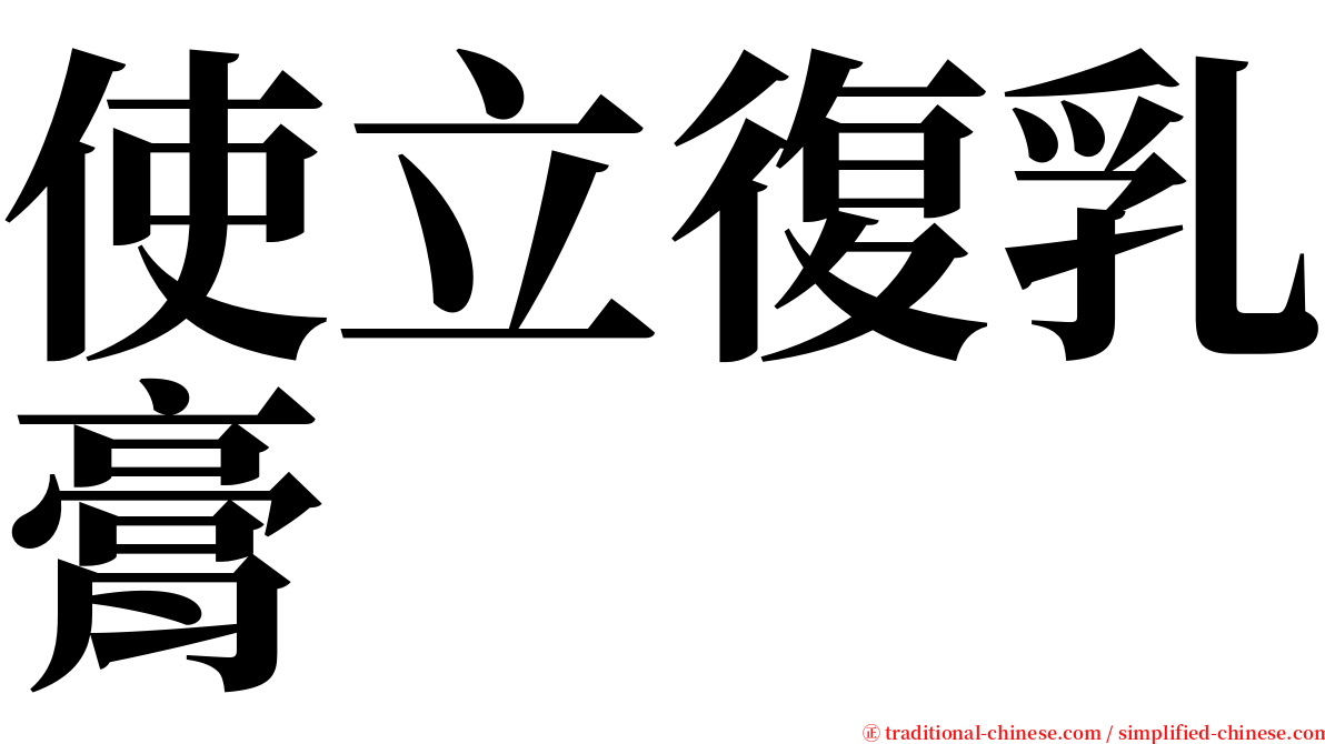 使立復乳膏 serif font