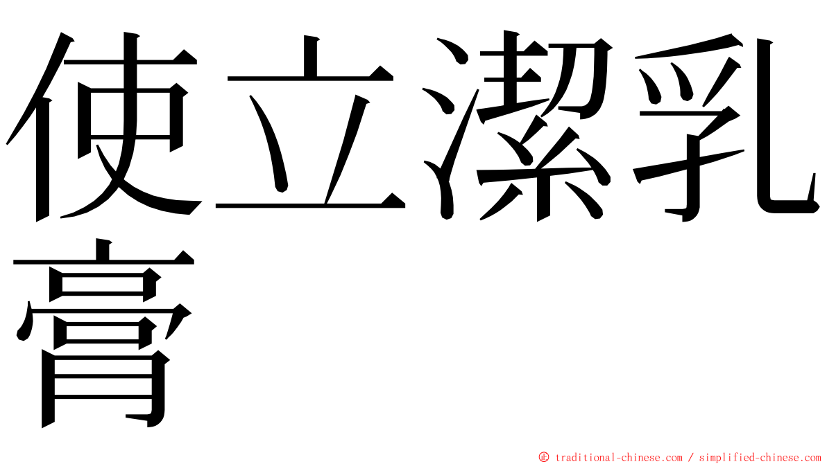 使立潔乳膏 ming font