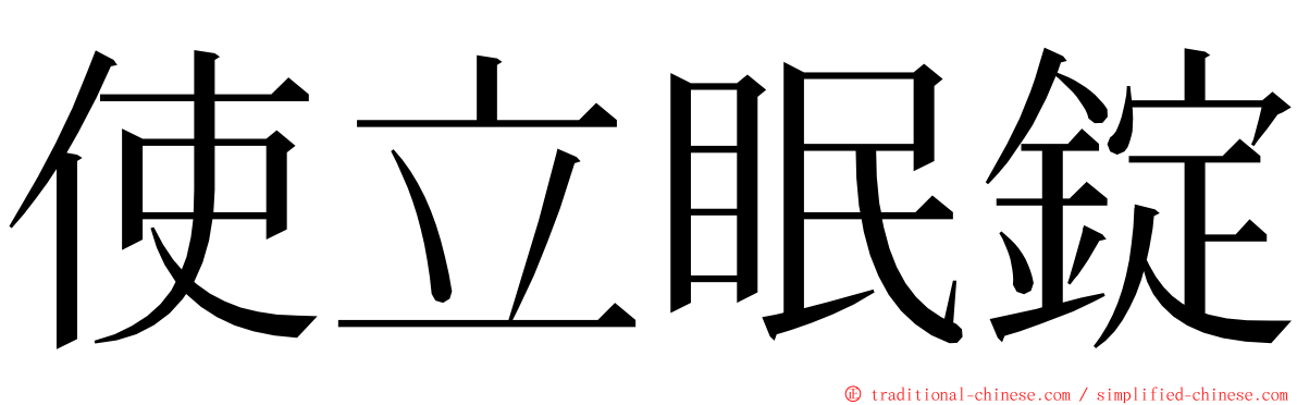 使立眠錠 ming font