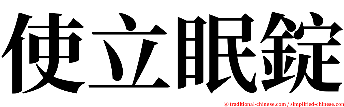 使立眠錠 serif font