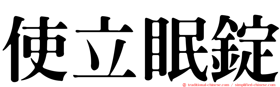 使立眠錠