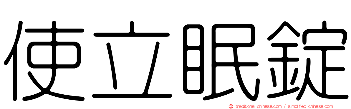 使立眠錠