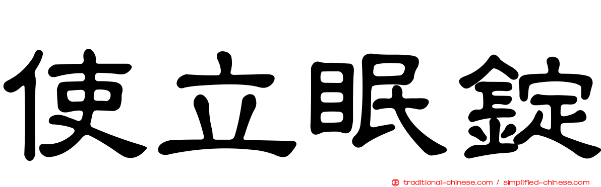 使立眠錠