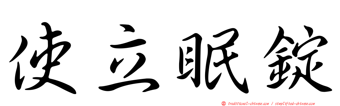 使立眠錠