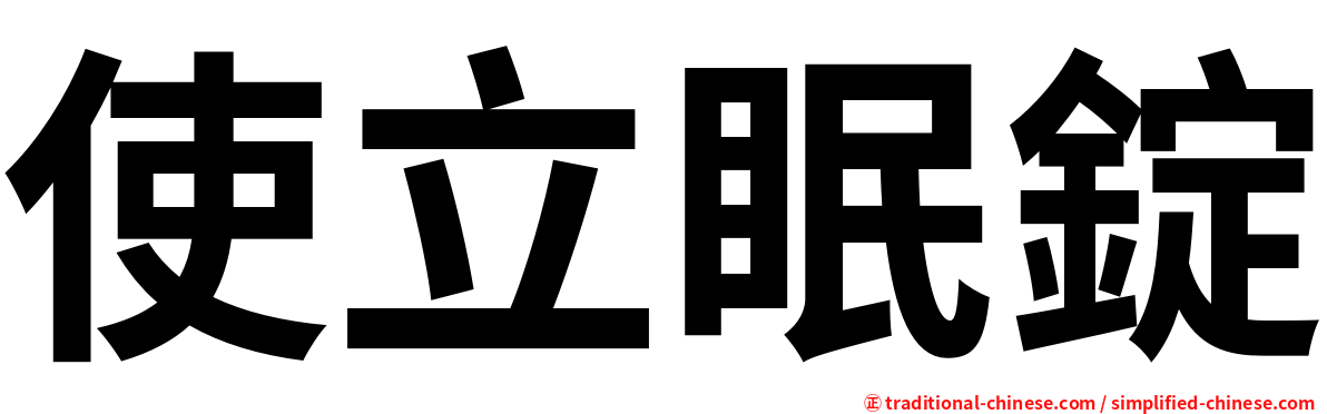 使立眠錠