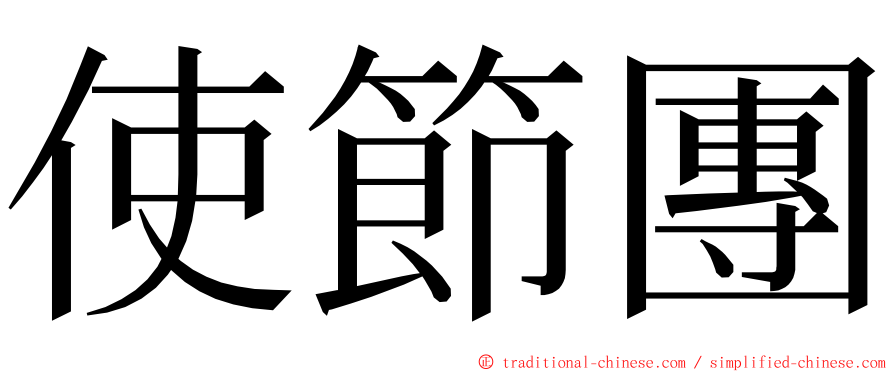 使節團 ming font