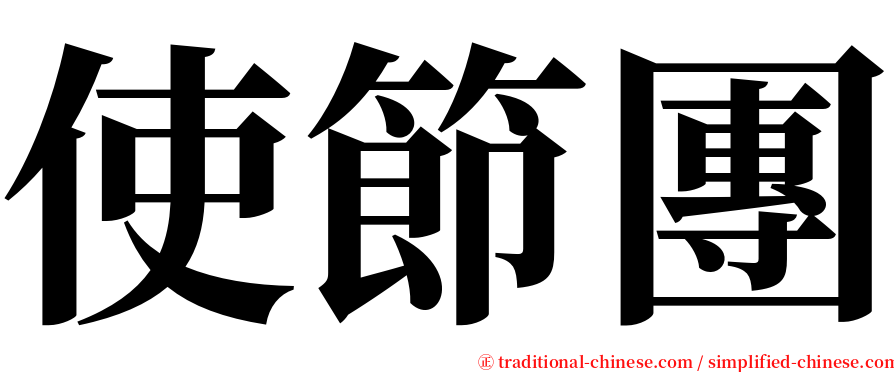 使節團 serif font