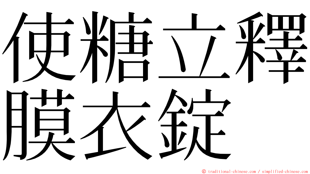 使糖立釋膜衣錠 ming font