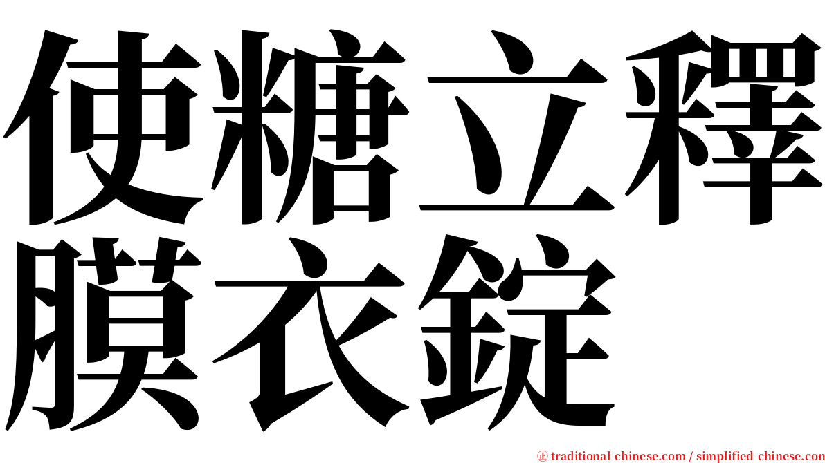 使糖立釋膜衣錠 serif font