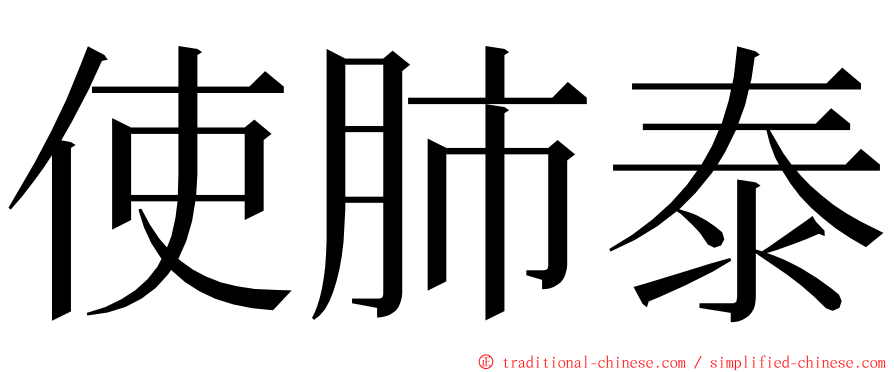 使肺泰 ming font