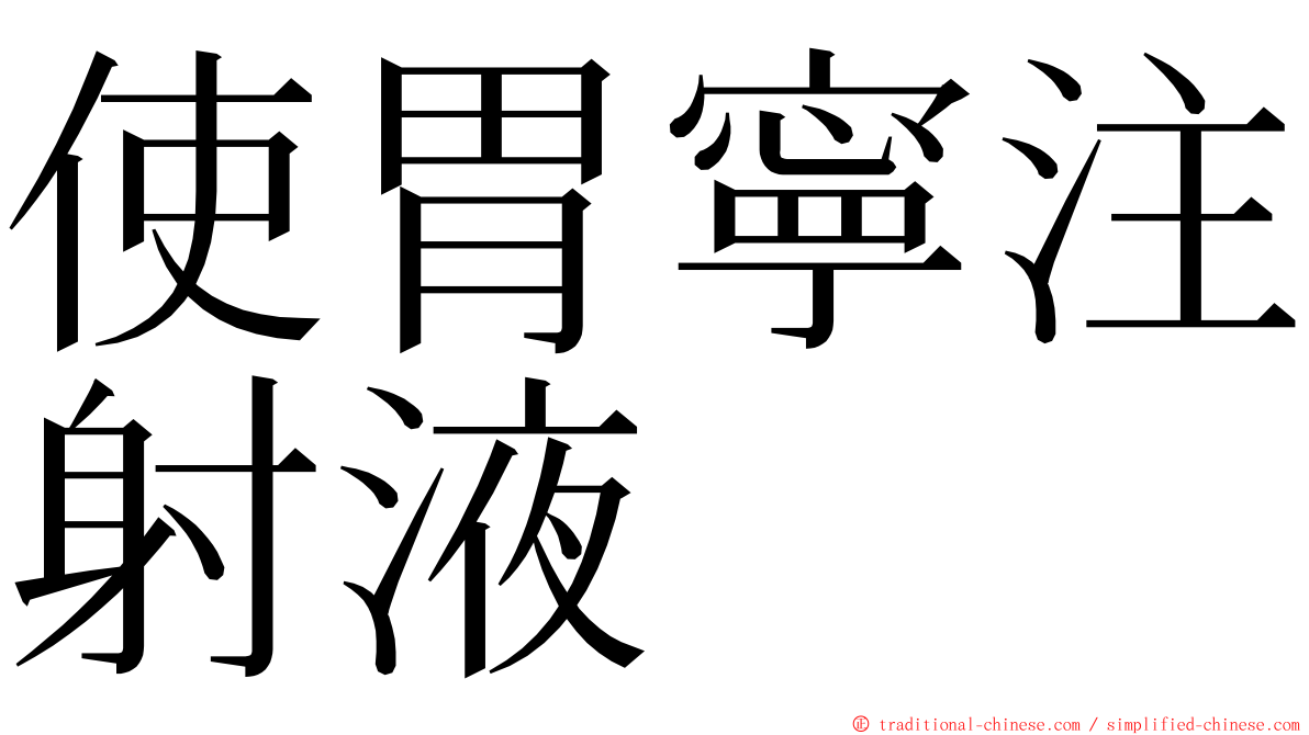 使胃寧注射液 ming font