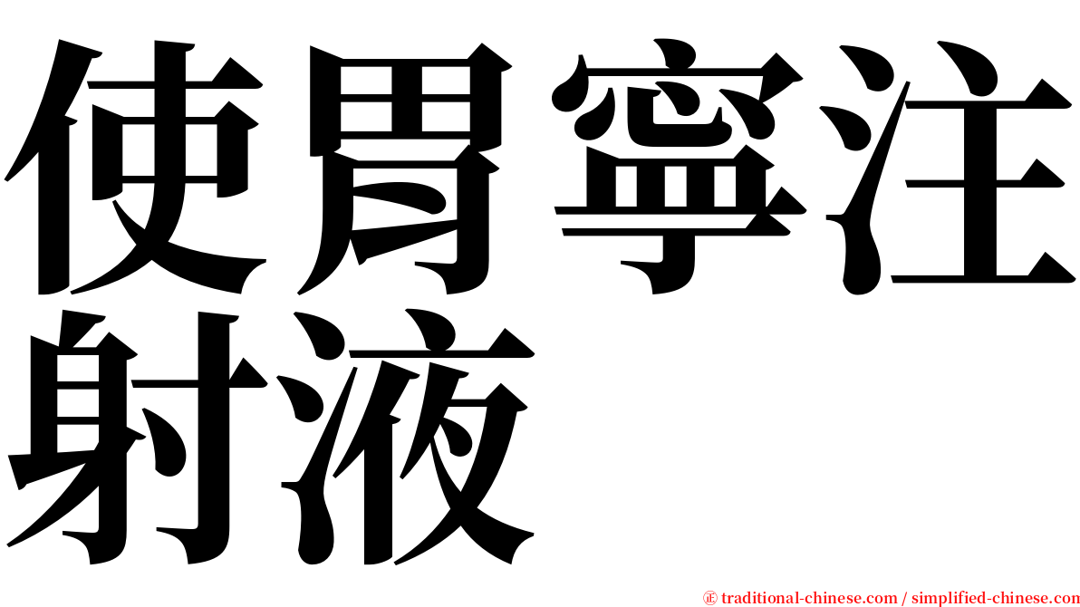 使胃寧注射液 serif font