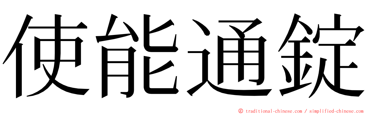 使能通錠 ming font