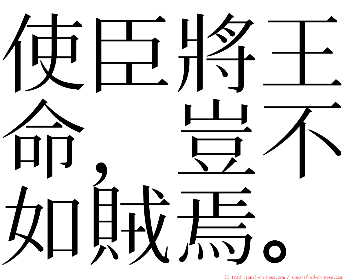 使臣將王命，豈不如賊焉。 ming font