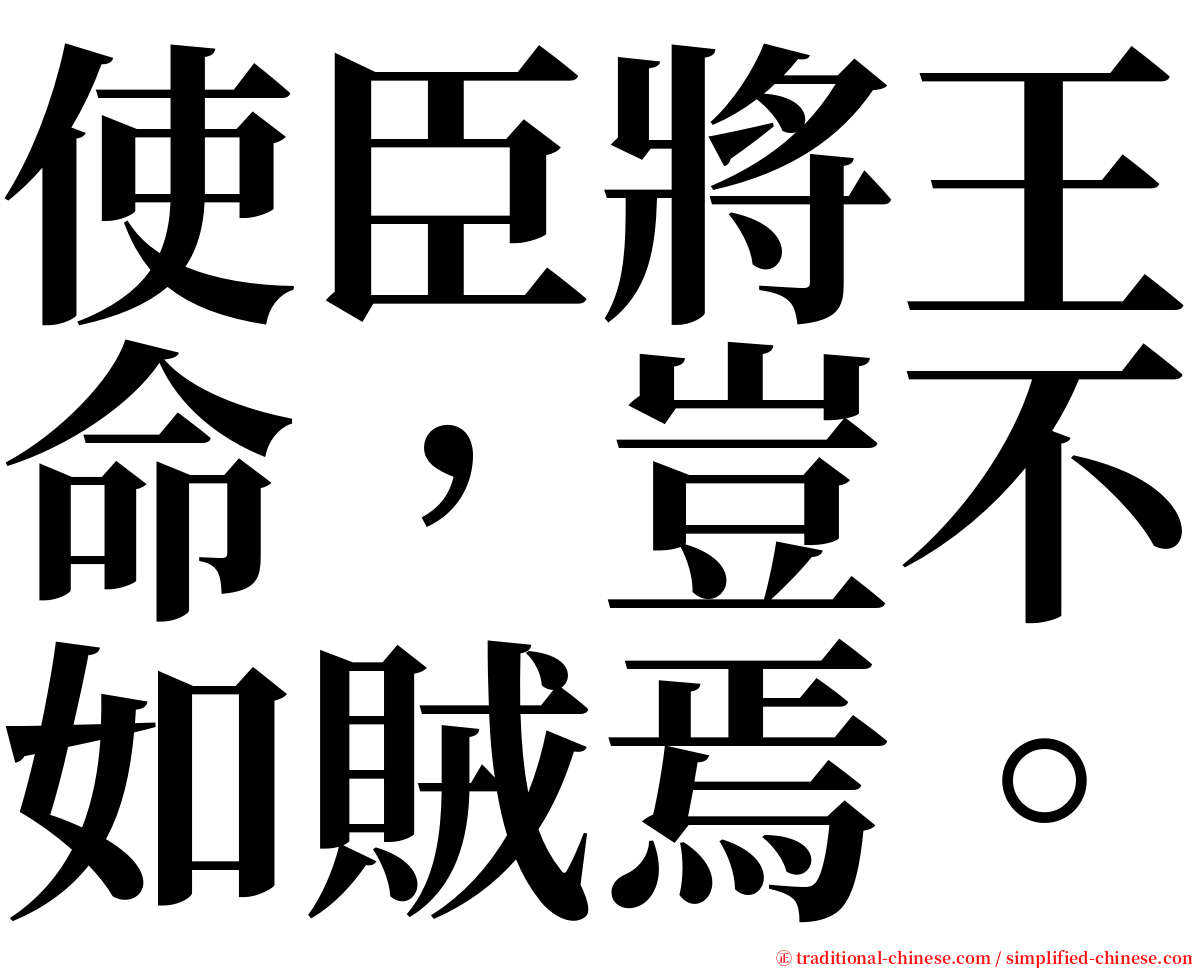 使臣將王命，豈不如賊焉。 serif font