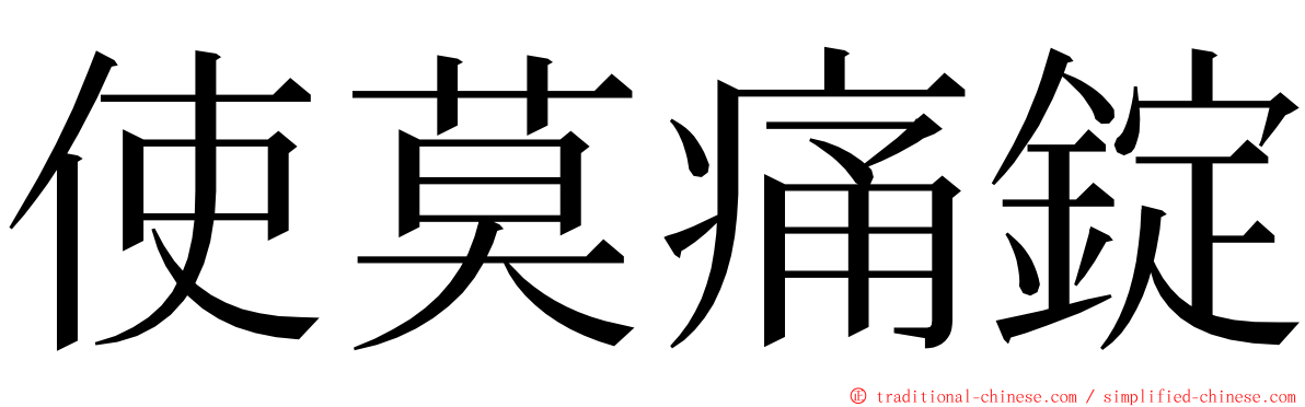 使莫痛錠 ming font