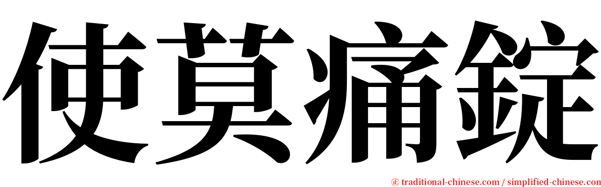 使莫痛錠 serif font