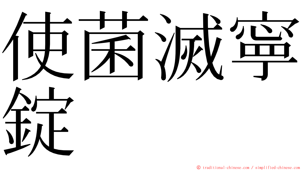 使菌滅寧錠 ming font