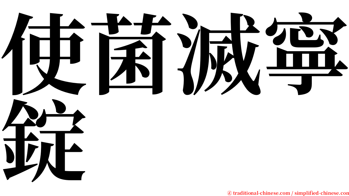 使菌滅寧錠 serif font