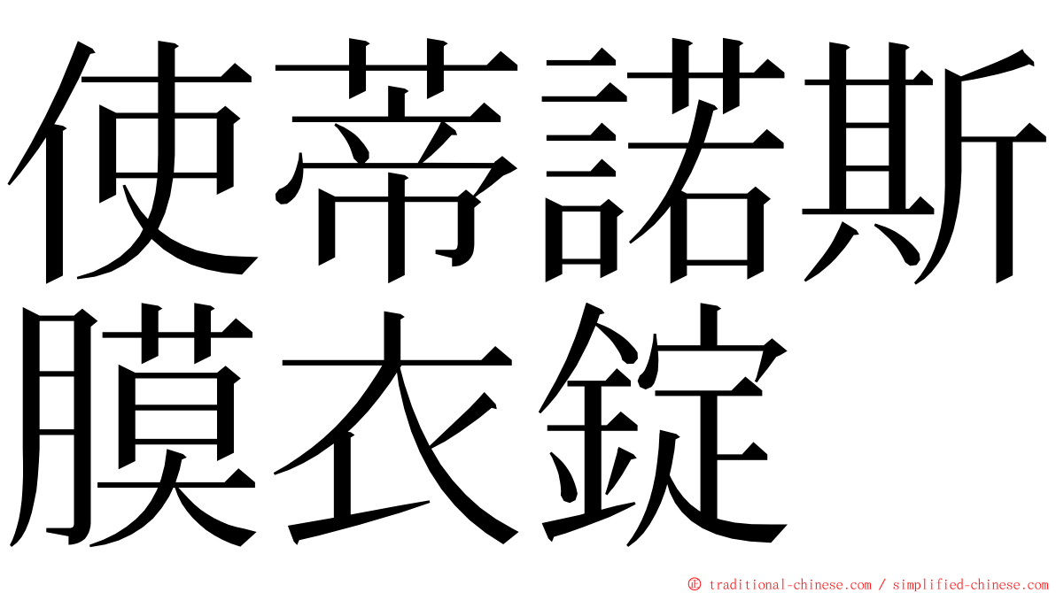 使蒂諾斯膜衣錠 ming font