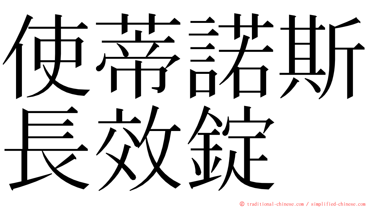 使蒂諾斯長效錠 ming font