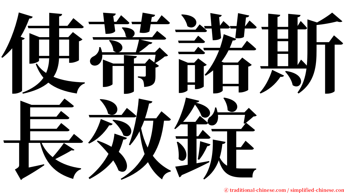 使蒂諾斯長效錠 serif font