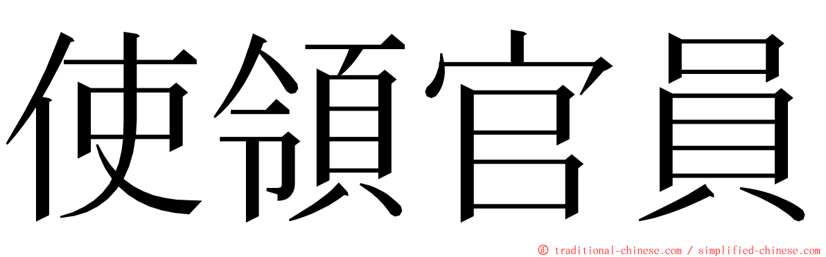 使領官員 ming font