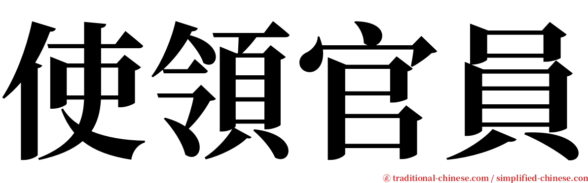 使領官員 serif font