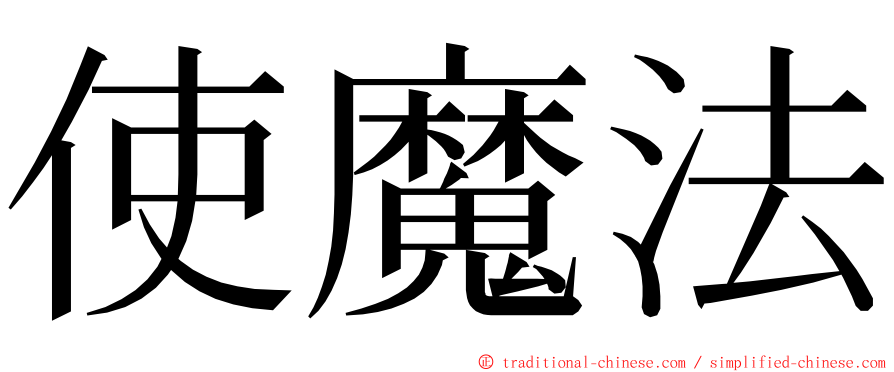 使魔法 ming font