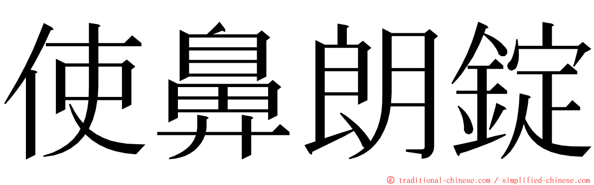 使鼻朗錠 ming font