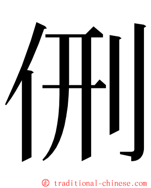 侀 ming font