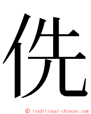 侁 ming font