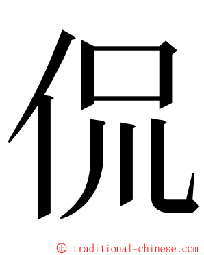 侃 ming font